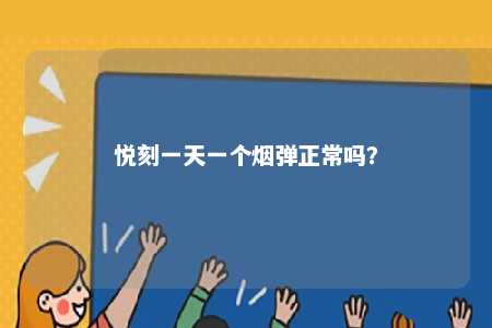 悦刻一天一个烟弹正常吗？ 